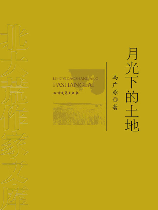 Title details for 月光下的土地 by 马广原 - Available